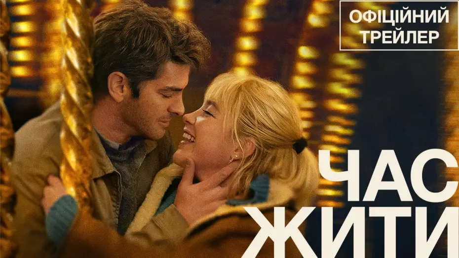 Відео до фільму Час жити | Офіційний трейлер