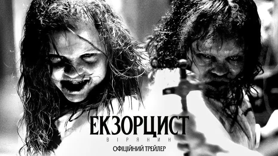 Відео до фільму Екзорцист: Вірянин | Офіційний трейлер