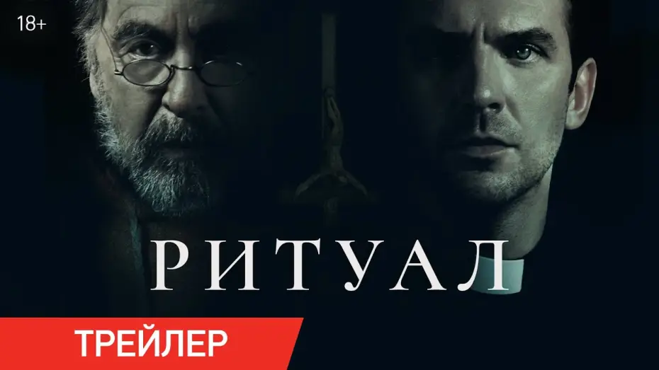 Відео до фільму Ритуал | Ритуал | Трейлер | В кино с 26 июня