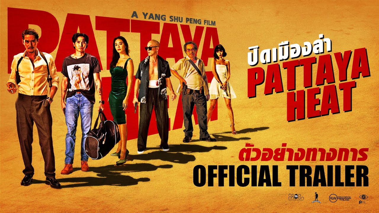 Відео до фільму ปิดเมืองล่า | ตัวอย่าง ปิดเมืองล่า (Pattaya Heat) [Official Trailer]