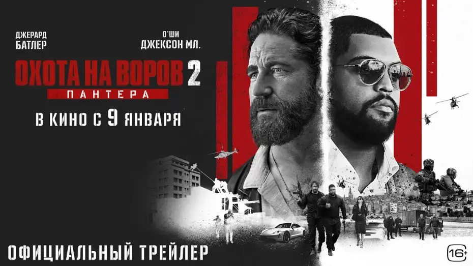 Відео до фільму Злодії 2: Пантера | Охота на воров 2: Пантера l Трейлер