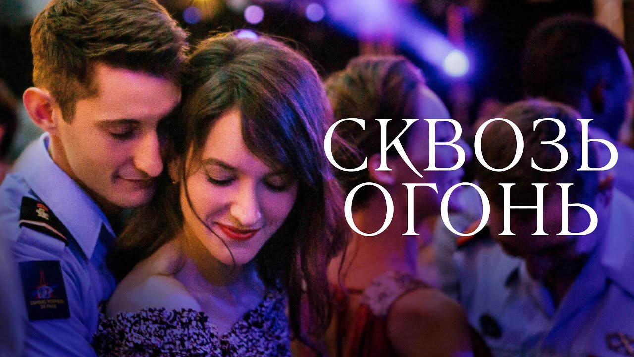 Відео до фільму Крізь вогонь | Сквозь огонь - Русский трейлер (2018)