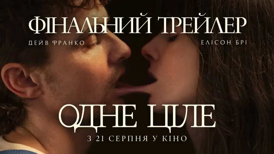 Відео до фільму Одне ціле | Фінальний трейлер
