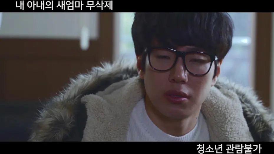 Відео до фільму My Wife's New Mom | 내 아내의 새엄마 무삭제판