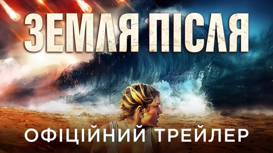 Відео до фільму Вижити | Офіційний український трейлер