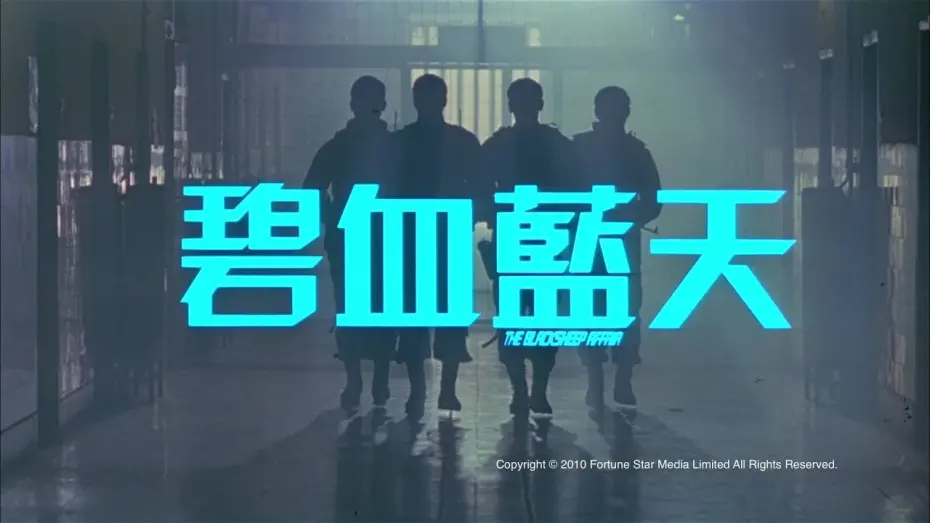 Відео до фільму The Blacksheep Affair | [Trailer] 碧血藍天(The Blacksheep Affair) - HD Version