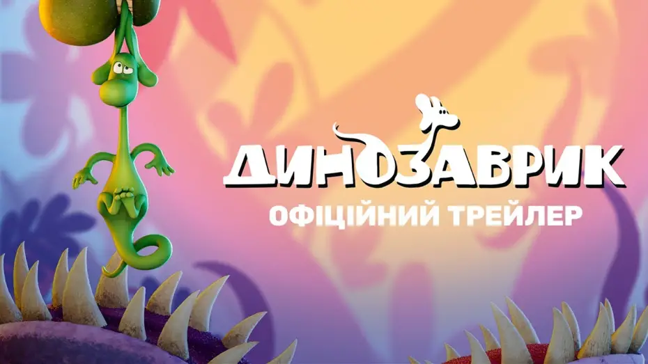 Відео до фільму Динозаврик | Офіційний український трейлер