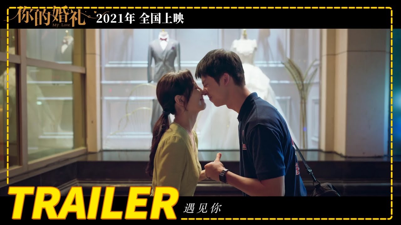 Відео до фільму 你的婚礼 | 《你的婚礼》先导预告（许光汉 / 章若楠）【预告片先知| Movie Trailer】