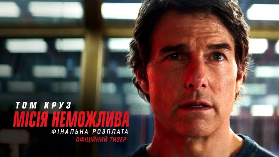 Відео до фільму Місія неможлива 8 | Офіційний тизер