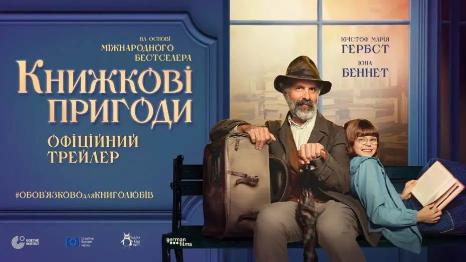 Відео до фільму Книжкові пригоди | Офіціний український трейлер