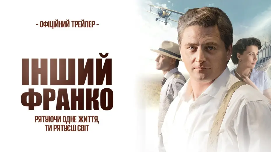 Відео до фільму Інший Франко | Офіційний трейлер