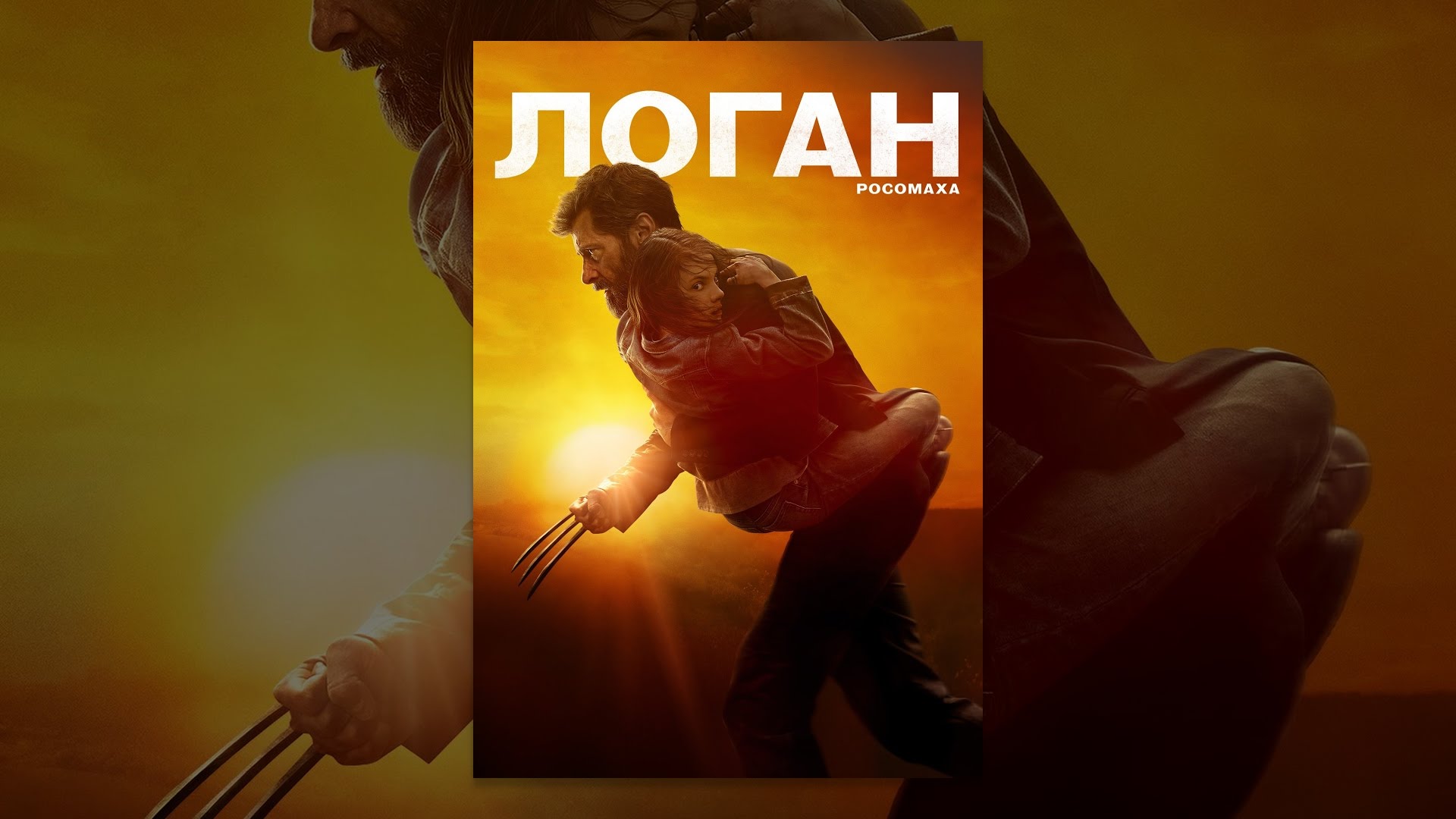 Відео до фільму Лоґан: Росомаха | Логан - Росомаха