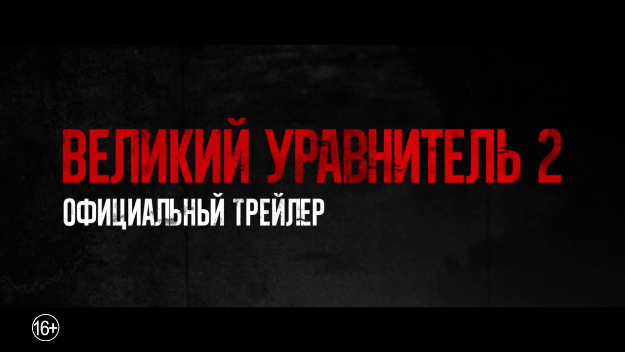 Відео до фільму Праведник 2 | Великий уравнитель 2 - трейлер