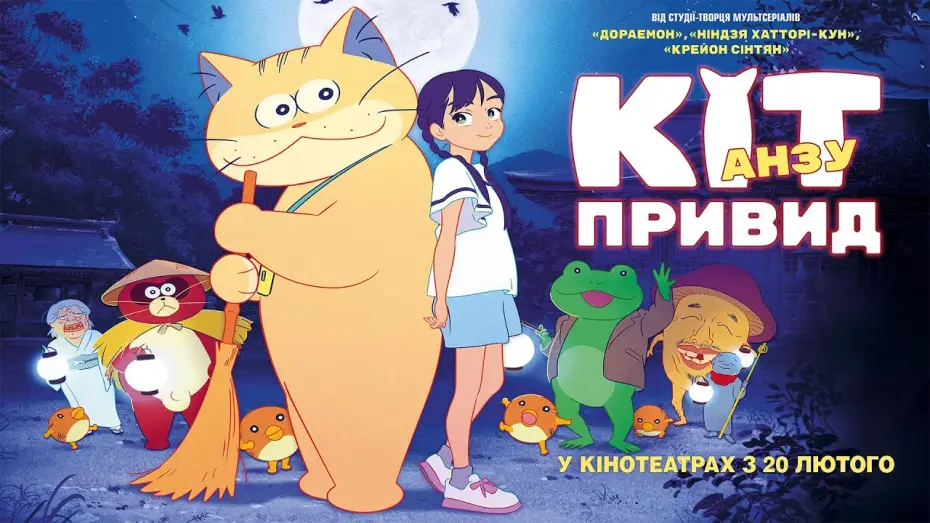 Відео до фільму Кіт-привид Анзу | Офіційний трейлер