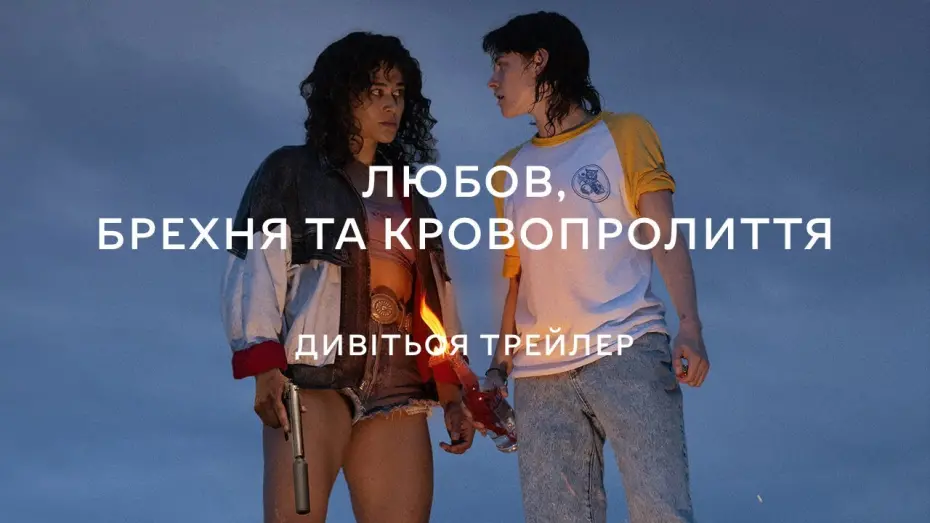 Відео до фільму Любов, брехня та кровопролиття | ЛЮБОВ, БРЕХНЯ ТА КРОВОПРОЛИТТЯ З 18 КВІТНЯ 2024 / LOVE LIES BLEEDING, офіційний український трейлер