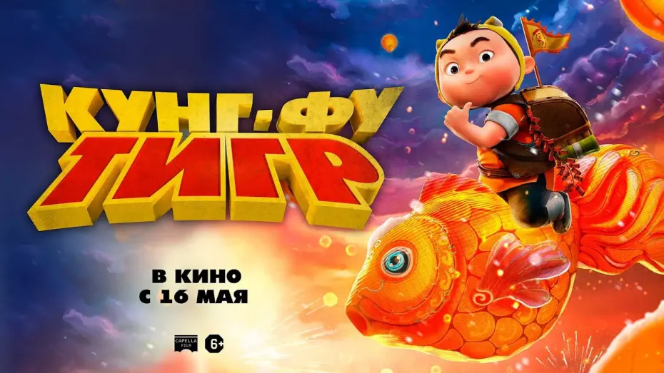 Відео до фільму 小虎墩大英雄 | КУНГ-ФУ ТИГР в кино с 16 мая