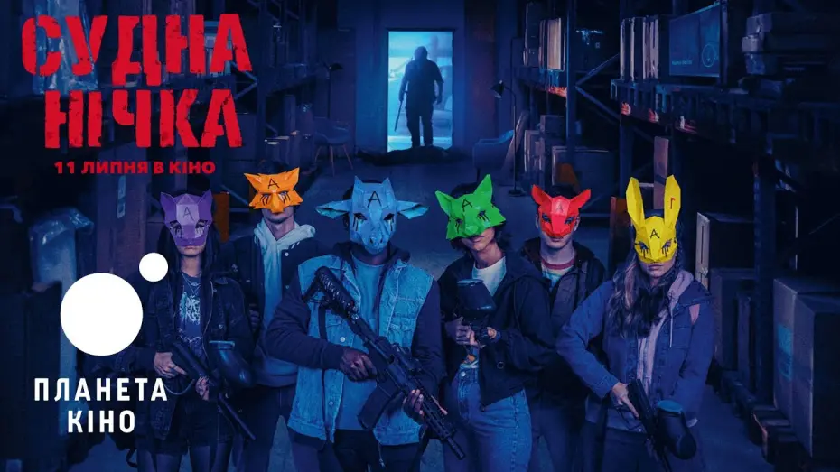 Відео до фільму Судна нічка | Судна нічка - офіційний трейлер (український)