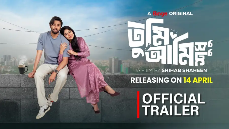 Відео до фільму তুমি আমি শুধু | Tumi Ami Shudhu | Official Trailer