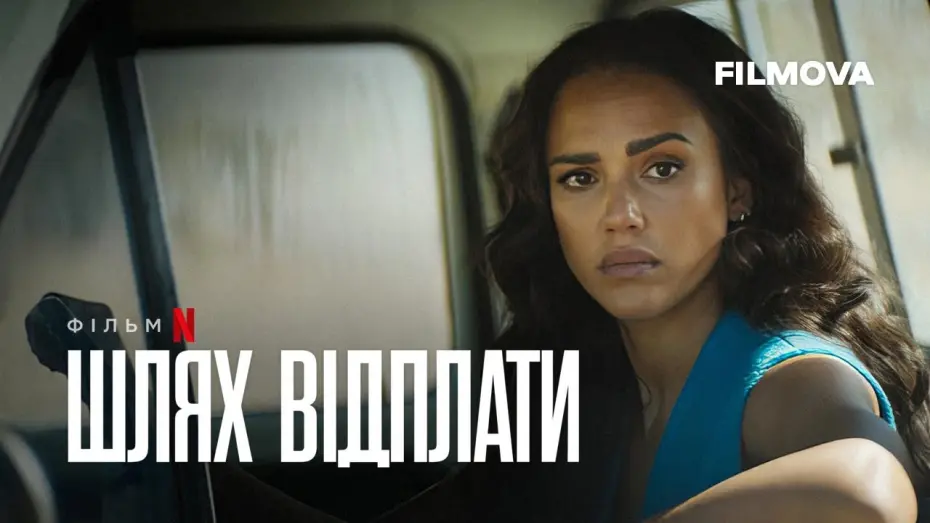 Відео до фільму Шлях відплати | Шлях відплати | Trigger Warning | Український дубльований трейлер | Netflix