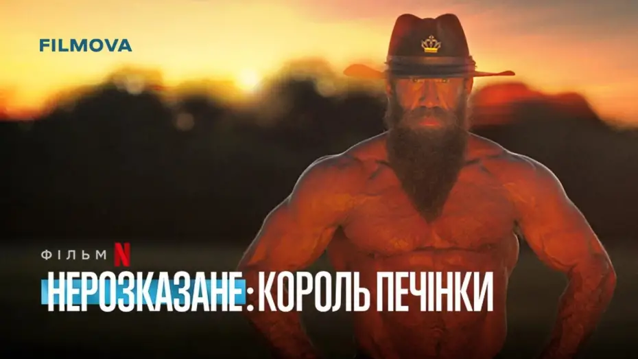 Відео до фільму Нерозказане: Король Печінки | Український трейлер