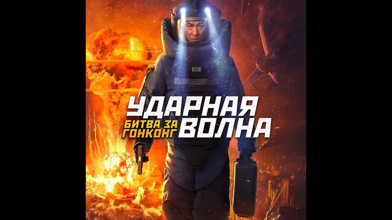 Відео до фільму 拆彈專家2 | трейлер гонконгского приключенческого боевика УДАРНАЯ ВОЛНА: БИТВА ЗА ГОНКОНГ, в кино с 29 сентября