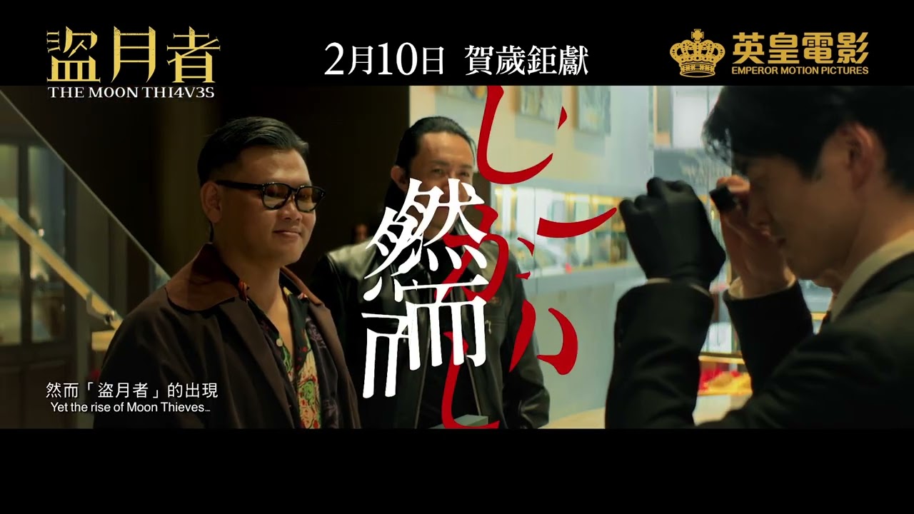 Відео до фільму 盜月者 | The Moon Thieves 盜月者 - Movie Japan Teaser