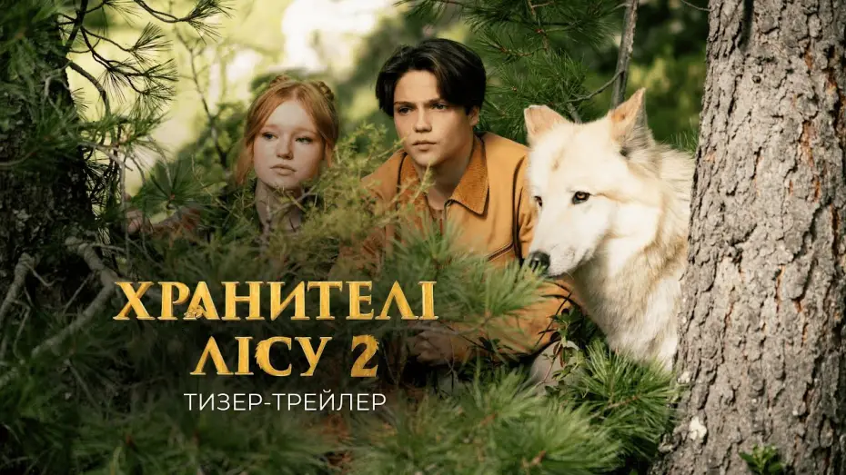 Відео до фільму Хранителі лісу 2 | Офіційний тизер-трейлер