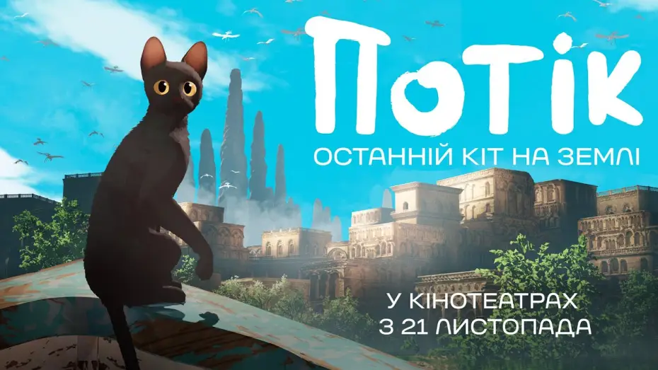 Відео до фільму Потік. Останній кіт на Землі | Офіційний трейлер