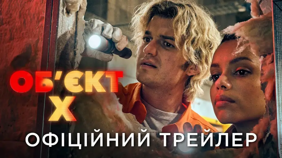 Відео до фільму Об'єкт X | Офіційний український трейлер
