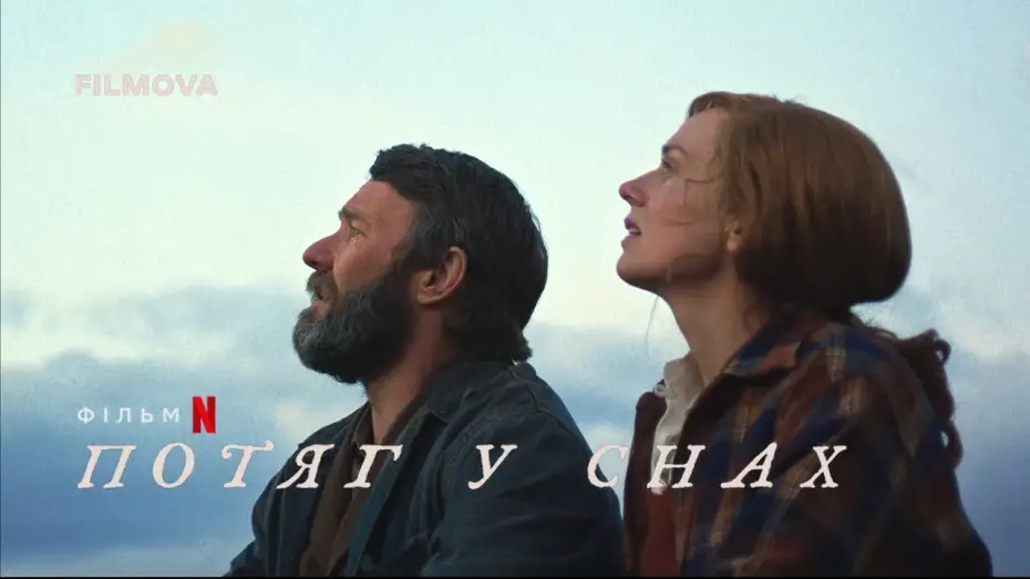 Відео до фільму Потяг у снах | Український дубльований тизер