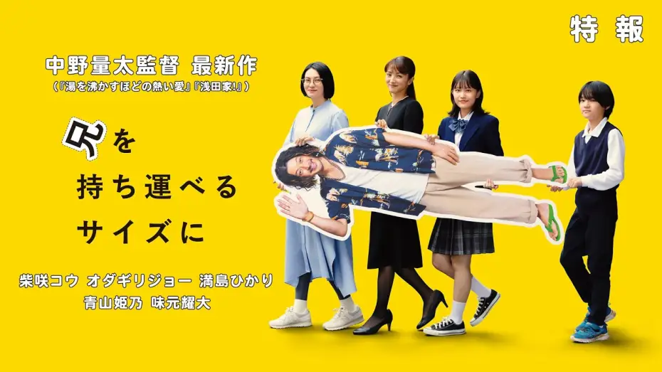 Відео до фільму 兄を持ち運べるサイズに | 中野量太監督 最新作『兄を持ち運べるサイズに』特報  出演：柴咲コウ オダギリジョー 満島ひかり