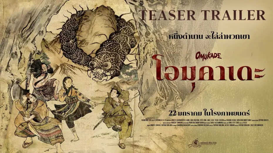 Відео до фільму โอมุคาเดะ | Omukade - Teaser Trailer