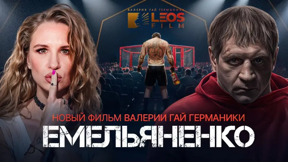 Відео до фільму Емельяненко | &laquo;Емельяненко&raquo; &mdash; новый документальный фильм Валерии Гай Германики