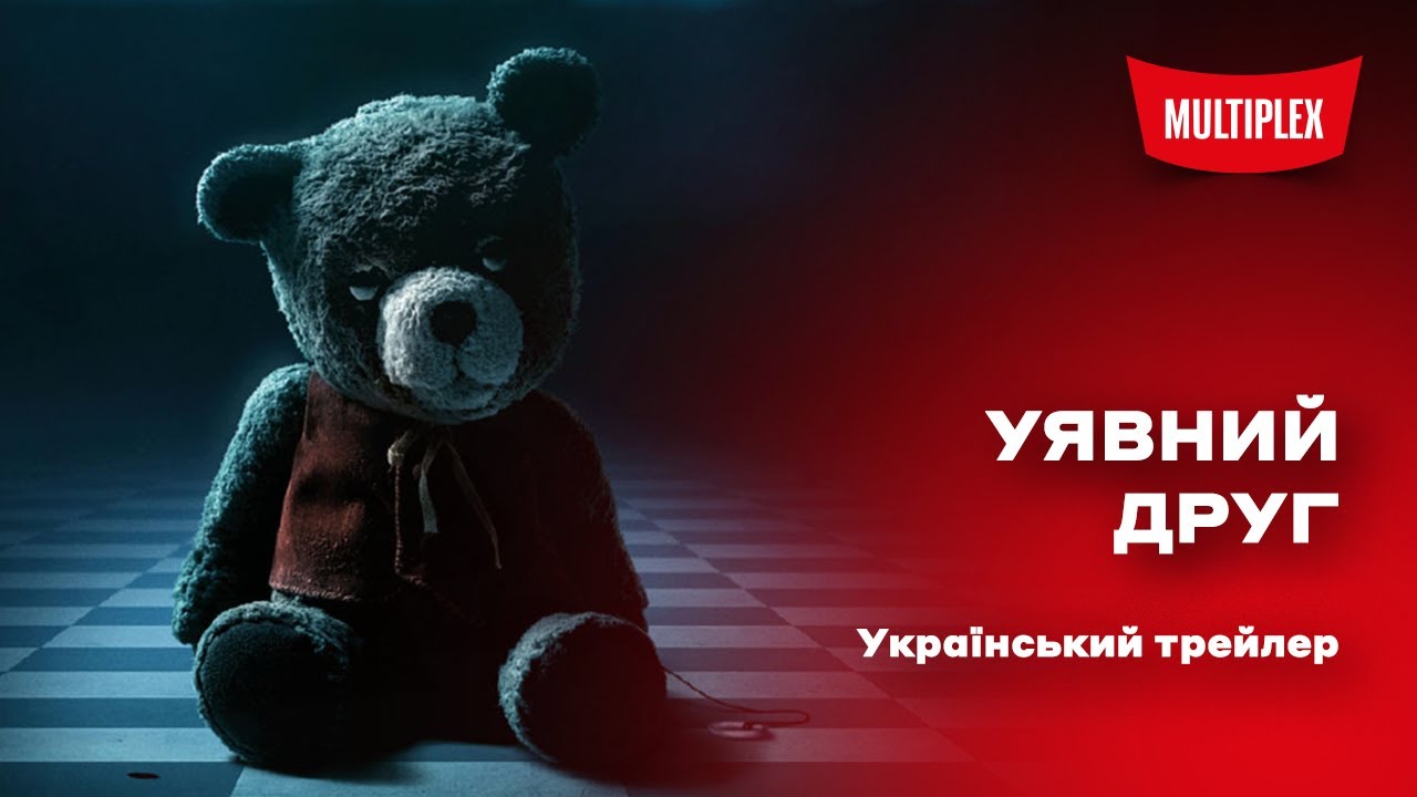 Відео до фільму Уявний друг | Уявний друг [український трейлер]