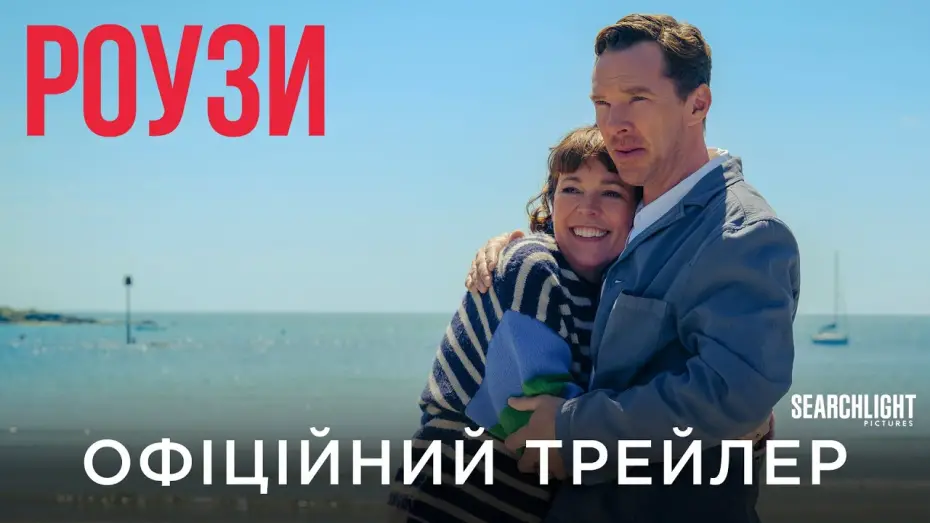 Відео до фільму Роузи | Офіційний український трейлер