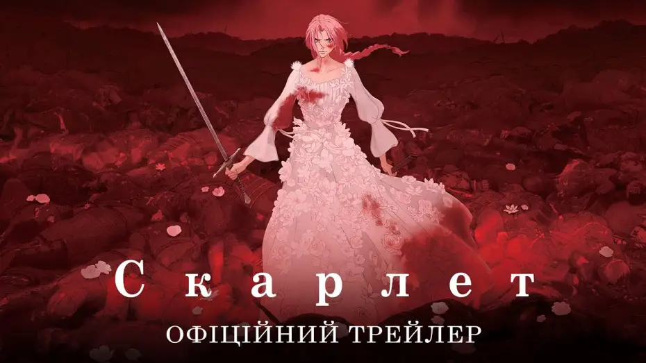 Відео до фільму Скарлет | Офіційний трейлер