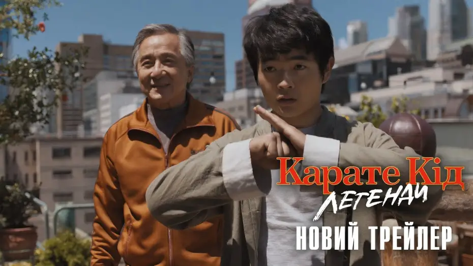 Відео до фільму Карате Кід: Легенди | Офіційний трейлер №2