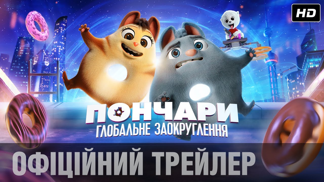Відео до фільму Пончари. Глобальне заокруглення | ПОНЧАРИ. ГЛОБАЛЬНЕ ЗАОКРУГЛЕННЯ Офіційний трейлер (укр.)