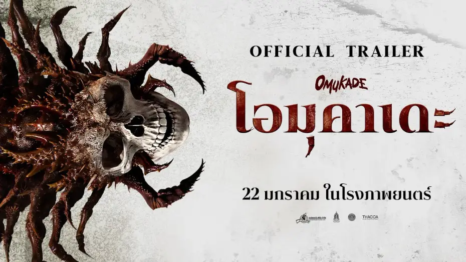 Відео до фільму โอมุคาเดะ | OMUKADE - OFFICIAL TRAILER