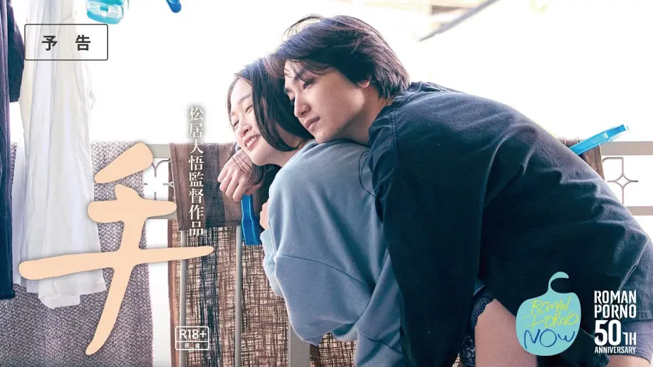 Відео до фільму Hand | ロマンポルノ･ナウ『手』予告60秒