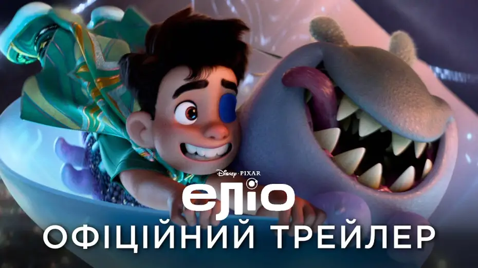 Відео до фільму Еліо | Офіційний український трейлер
