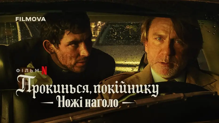 Відео до фільму Wake Up Dead Man: A Knives Out Mystery | Український дубльований тизер-трейлер