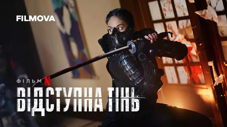 Відео до фільму Відступна тінь | Відступна тінь | Український тизер | Вже на Netflix