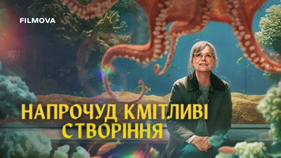 Відео до фільму Напрочуд кмітливі створіння | Український дубльований тизер