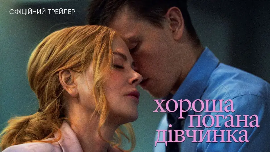 Відео до фільму Хороша погана дівчинка | Офіційний трейлер