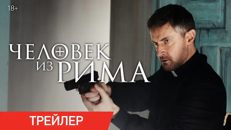 Відео до фільму Людина з Риму | Человек из Рима | Трейлер | В онлайн-кинотеатрах с 29 сентября