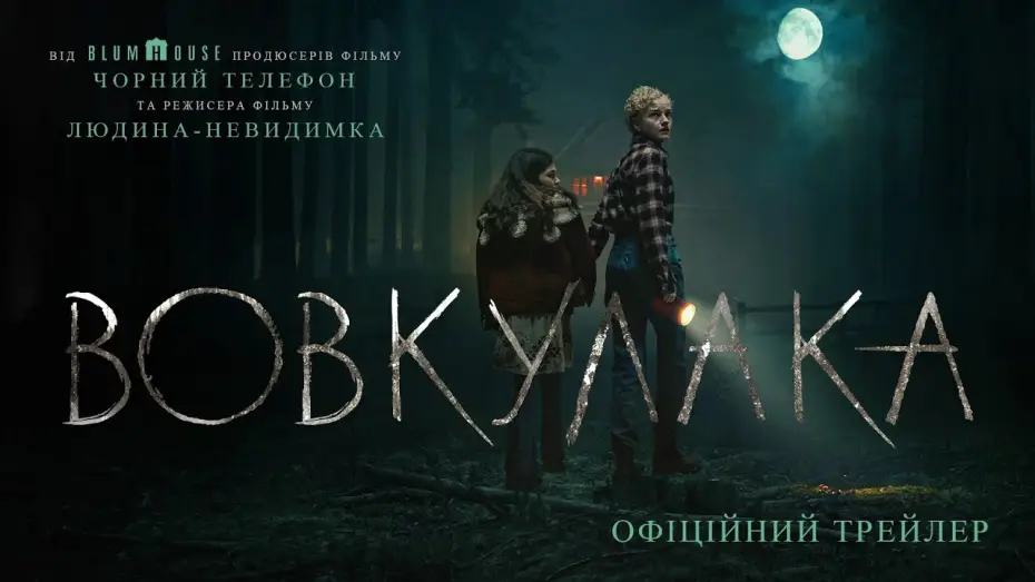 Відео до фільму Вовкулака | Офіційний трейлер