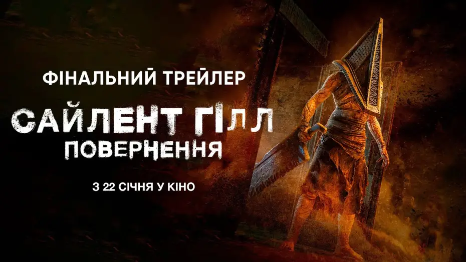 Відео до фільму Сайлент Гілл. Повернення | Фінальний трейлер