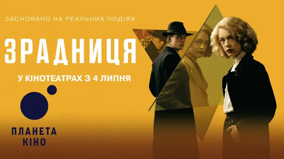 Відео до фільму Зрадниця | Зрадниця - офіційний трейлер (український)