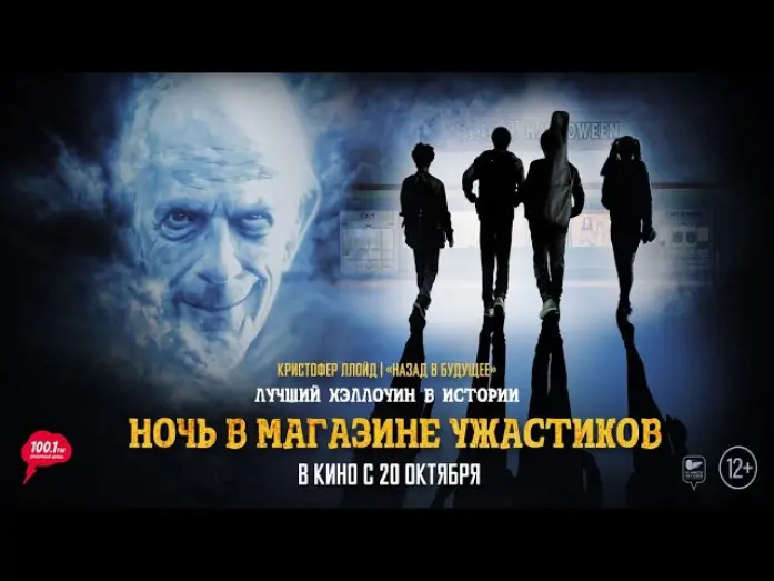 Відео до фільму Магазин з привидами | трейлер американской приключенческой комедии НОЧЬ В МАГАЗИНЕ УЖАСТИКОВ, в кино с 20 октября